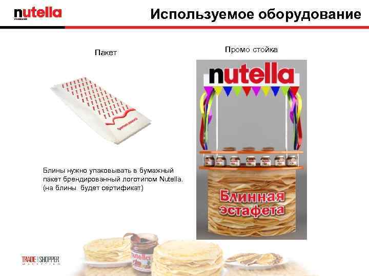      Используемое оборудование    Пакет   