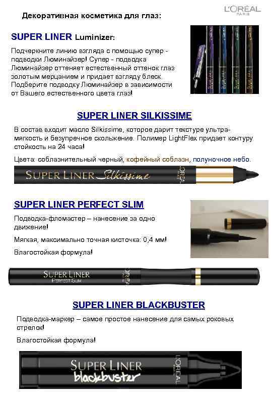   Декоративная косметика для глаз:  SUPER LINER Luminizer: Подчеркните линию взгляда с