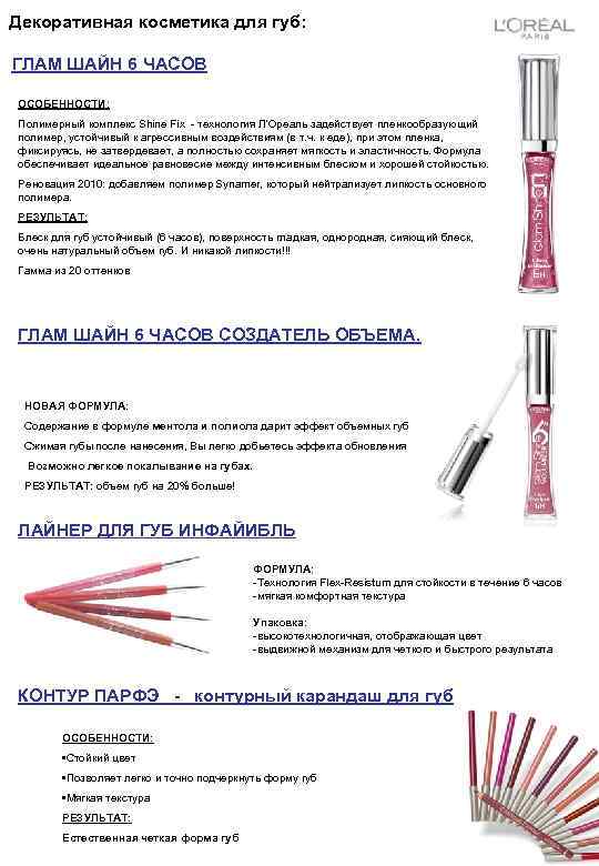 Декоративная косметика для губ:  ГЛАМ ШАЙН 6 ЧАСОВ ОСОБЕННОСТИ: Полимерный комплекс Shine Fix