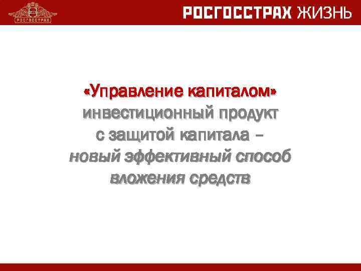   «Управление капиталом»  инвестиционный продукт с защитой капитала – новый эффективный способ