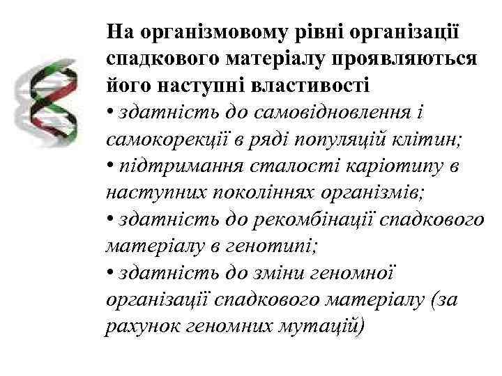 На організмовому рівні організації спадкового матеріалу проявляються його наступні властивості • здатність до самовідновлення
