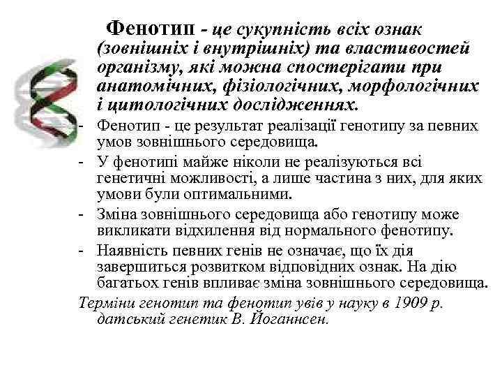   Фенотип - це сукупність всіх ознак  (зовнішніх і внутрішніх) та властивостей