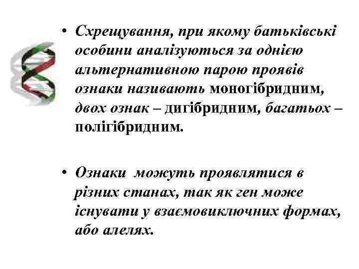  • Схрещування, при якому батьківські  особини аналізуються за однією  альтернативною парою