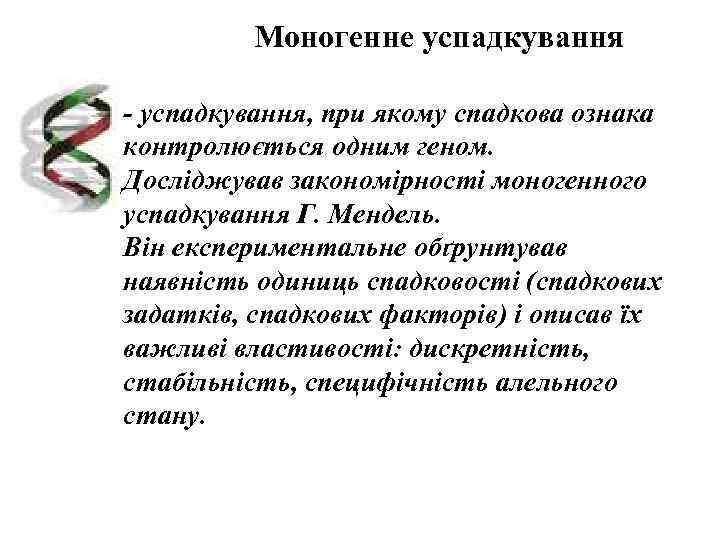    Моногенне успадкування - успадкування, при якому спадкова ознака контролюється одним геном.