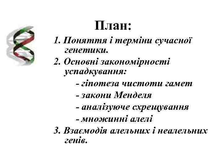    План: 1. Поняття і терміни сучасної  генетики. 2. Основні закономірності
