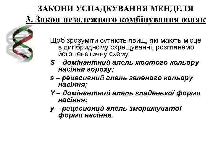  ЗАКОНИ УСПАДКУВАННЯ МЕНДЕЛЯ 3. Закон незалежного комбінування ознак  Щоб зрозуміти сутність явищ,