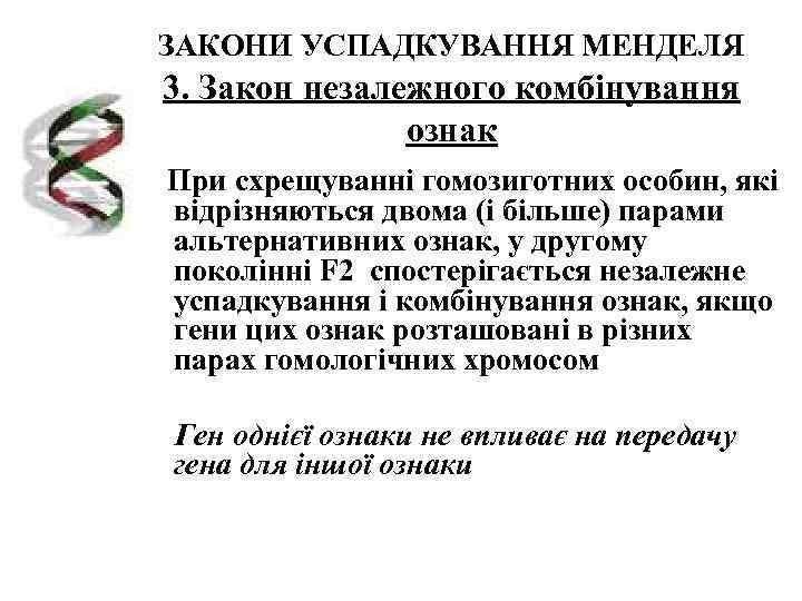 ЗАКОНИ УСПАДКУВАННЯ МЕНДЕЛЯ 3. Закон незалежного комбінування    ознак При схрещуванні гомозиготних