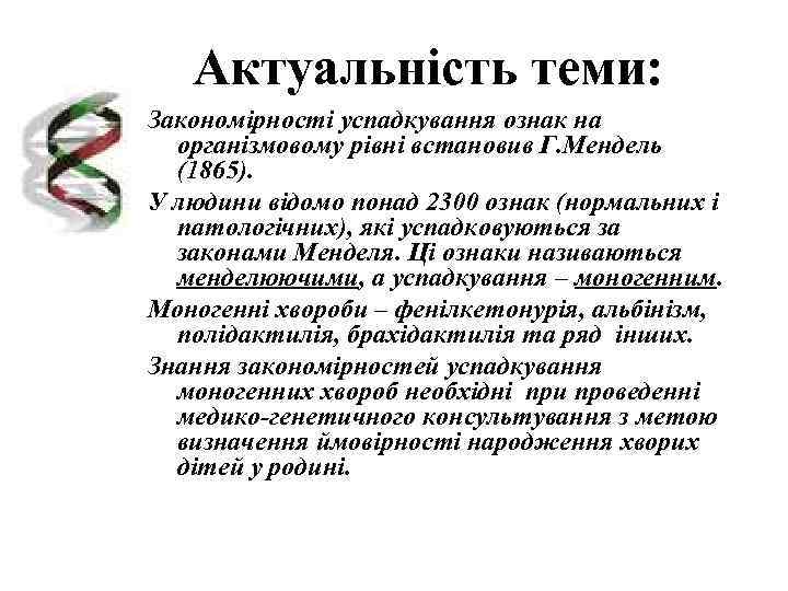   Актуальність теми: Закономірності успадкування ознак на  організмовому рівні встановив Г. Мендель