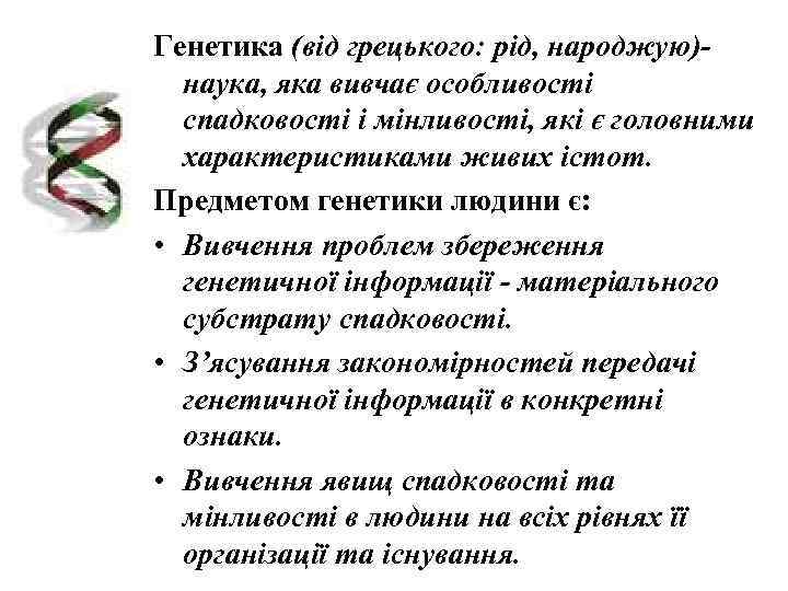 Генетика (від грецького: рід, народжую)-  наука, яка вивчає особливості  спадковості і мінливості,