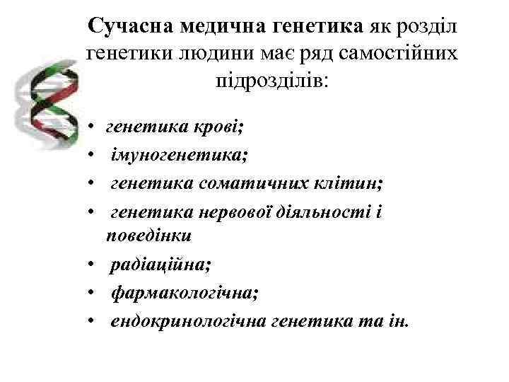 Сучасна медична генетика як розділ генетики людини має ряд самостійних   підрозділів: 