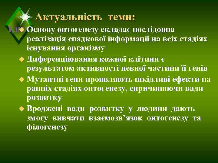  Актуальність теми:  u Основу онтогенезу складає послідовна ТДМА реалізація спадкової інформації на