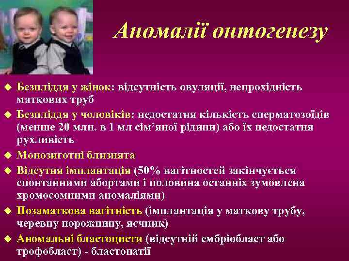      Аномалії онтогенезу ТДМА  u  Безпліддя у жінок: