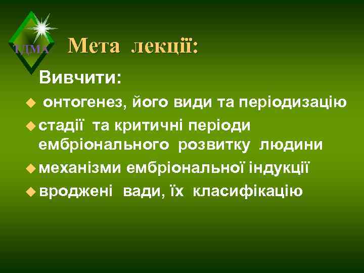 ТДМА  Мета лекції:  Вивчити:  u онтогенез, його види та періодизацію u