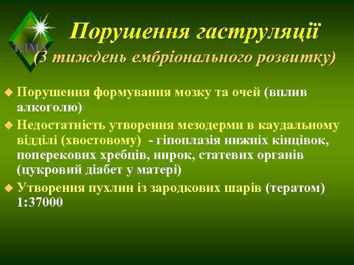    Порушення гаструляції ТДМА (3 тиждень ембріонального розвитку) u Порушення  формування