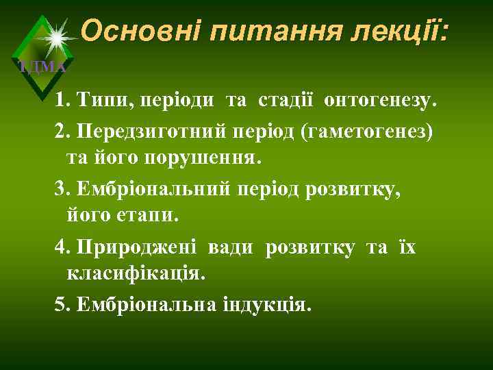   Основні питання лекції: ТДМА  1. Типи, періоди та стадії онтогенезу. 