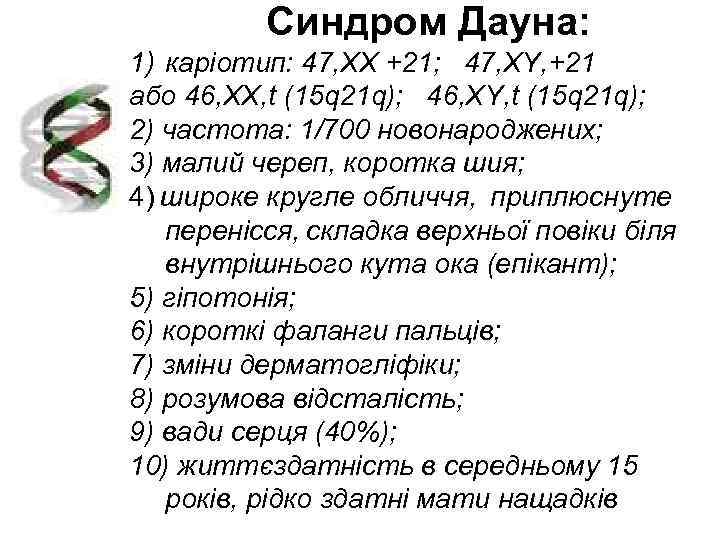    Синдром Дауна: 1) каріотип: 47, XX +21; 47, XY, +21 або