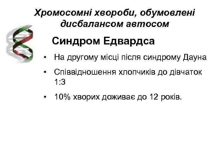 Хромосомні хвороби, обумовлені дисбалансом автосом Синдром  Едвардса  • На другому місці після