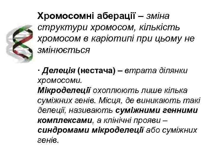 Хромосомні аберації – зміна структури хромосом, кількість хромосом в каріотипі при цьому не змінюється