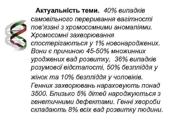  Актуальність теми. 40% випадків самовільного переривання вагітності пов’язані з хромосомними аномаліями. Хромосомні захворювання