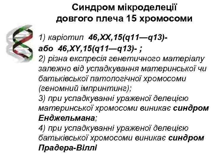   Синдром мікроделеції довгого плеча 15 хромосоми 1) каріотип 46, ХХ, 15(q 11—q