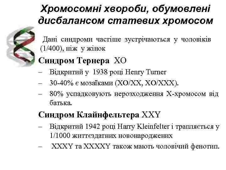 Хромосомні хвороби, обумовлені дисбалансом статевих хромосом Дані синдроми частіше зустрічаються у чоловіків (1/400), ніж