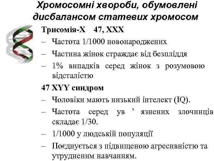  Хромосомні хвороби, обумовлені дисбалансом статевих хромосом Трисомія-Х  47, XXX – Частота 1/1000