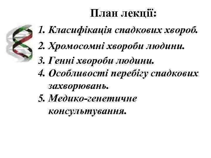    План лекції: 1. Класифікація спадкових хвороб. 2. Хромосомні хвороби людини. 3.