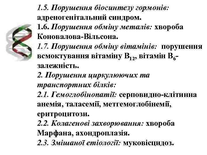  1. 5. Порушення біосинтезу гормонів:  адреногенітальний синдром. 1. 6. Порушення обміну металів: