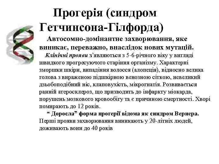  Прогерія (синдром   Гетчинсона-Гілфорда)  Автосомно-домінантне захворювання, яке виникає, переважно, внаслідок нових