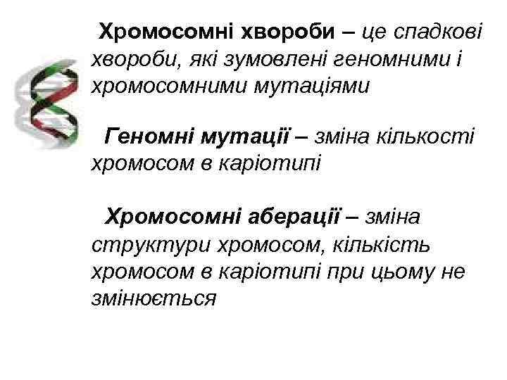  Хромосомні хвороби – це спадкові хвороби, які зумовлені геномними і хромосомними мутаціями 