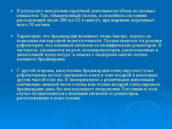 Ø  В результате замедления сердечной деятельности обмен не сколько снижается. Так, обыкновенный тюлень,
