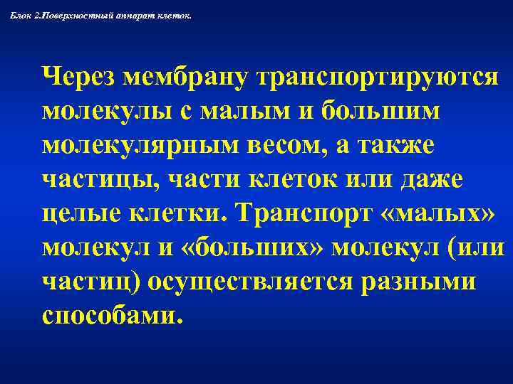 Блок 2. Поверхностный аппарат клеток.  Через мембрану транспортируются  молекулы с малым и