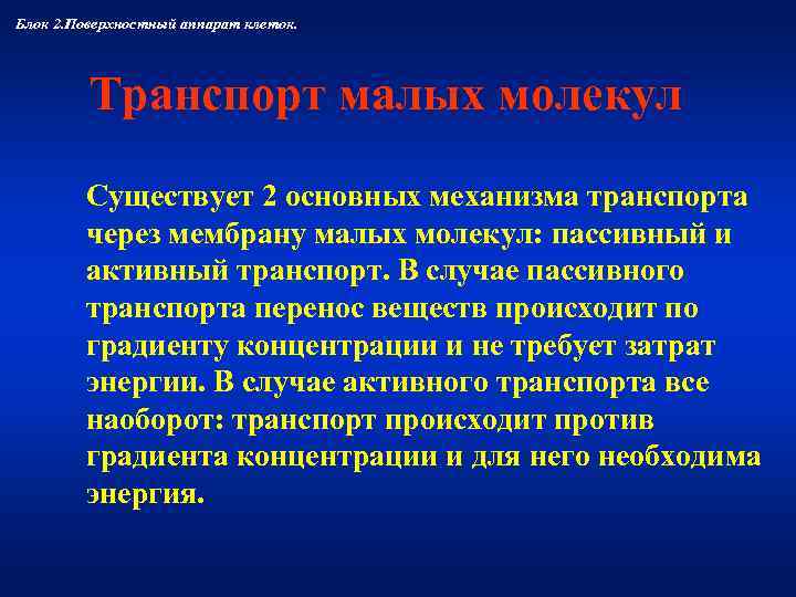 Блок 2. Поверхностный аппарат клеток.    Транспорт малых молекул   Существует