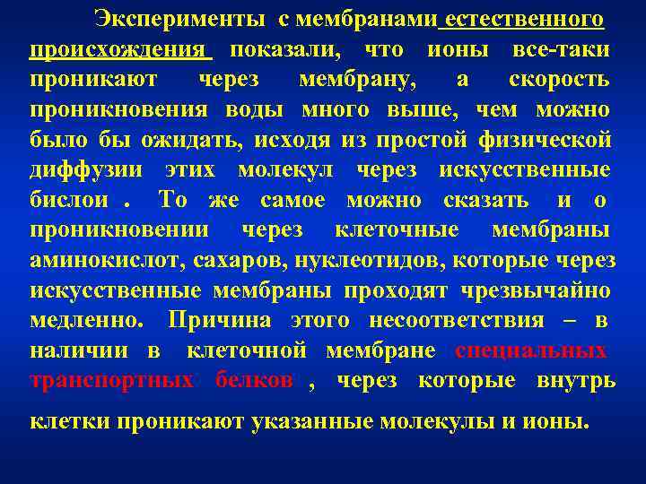  Эксперименты с мембранами естественного происхождения показали, что ионы все-таки проникают  через 