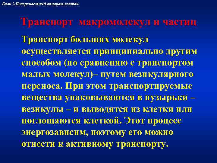 Блок 2. Поверхностный аппарат клеток.   Транспорт макромолекул и частиц   Транспорт