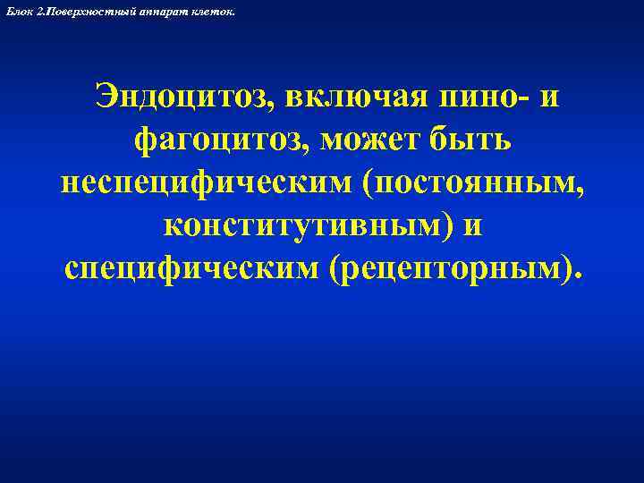 Блок 2. Поверхностный аппарат клеток.    Эндоцитоз, включая пино- и  