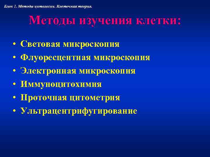 Блок 1. Методы цитологии. Клеточная теория.    Методы изучения клетки:  •