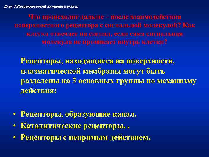 Блок 2. Поверхностный аппарат клеток.  Что происходит дальше – после взаимодействия поверхностного рецептора