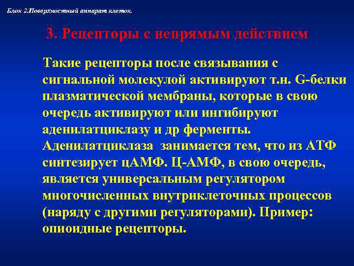 Блок 2. Поверхностный аппарат клеток.    3. Рецепторы с непрямым действием 