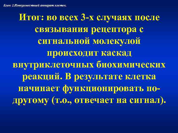 Блок 2. Поверхностный аппарат клеток.  Итог: во всех 3 -х случаях после 