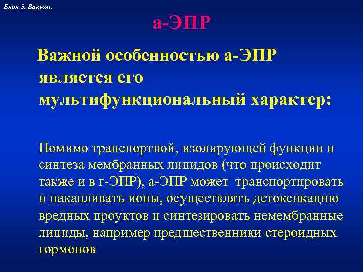 Блок 5. Вакуом.     а-ЭПР  Важной особенностью а-ЭПР  является
