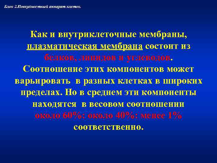 Блок 2. Поверхностный аппарат клеток.   Как и внутриклеточные мембраны,   плазматическая
