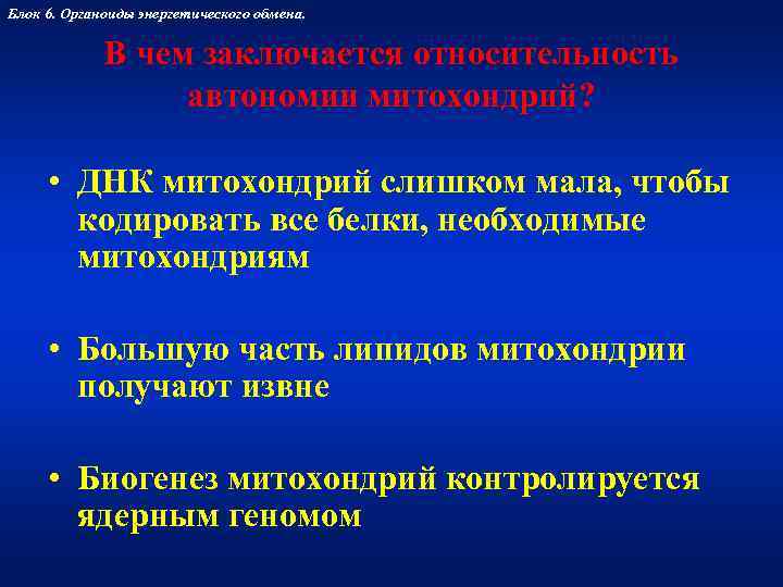 Блок 6. Органоиды энергетического обмена.   В чем заключается относительность   