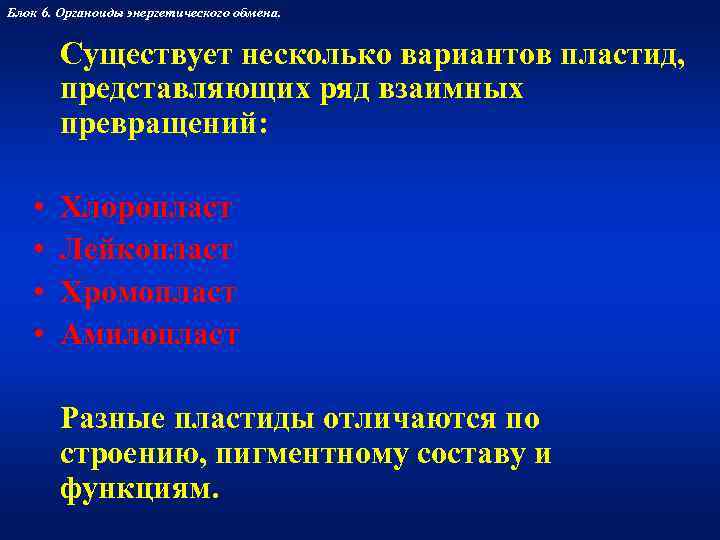 Блок 6. Органоиды энергетического обмена.  Существует несколько вариантов пластид,   представляющих ряд