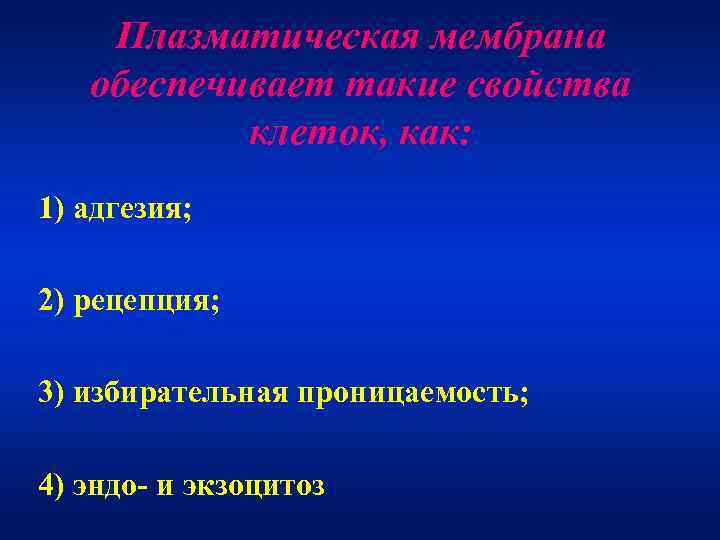   Плазматическая мембрана  обеспечивает такие свойства  клеток, как: 1) адгезия; 