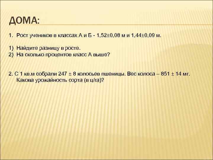 ДОМА: 1. Рост учеников в классах А и Б - 1, 52± 0, 08