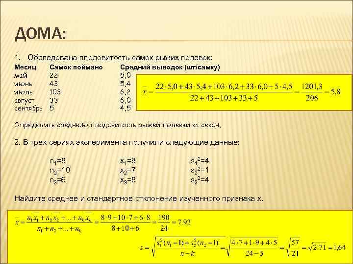 ДОМА: 1. Обследована плодовитость самок рыжих полевок: Месяц Самок поймано  Средний выводок (шт/самку)