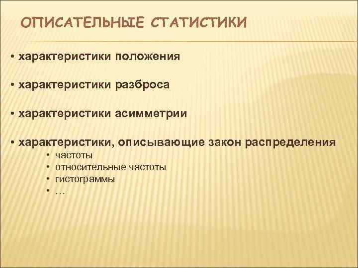  ОПИСАТЕЛЬНЫЕ СТАТИСТИКИ  • характеристики положения  • характеристики разброса  • характеристики