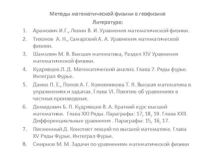   Методы математической физики в геофизике      Литература: 1.
