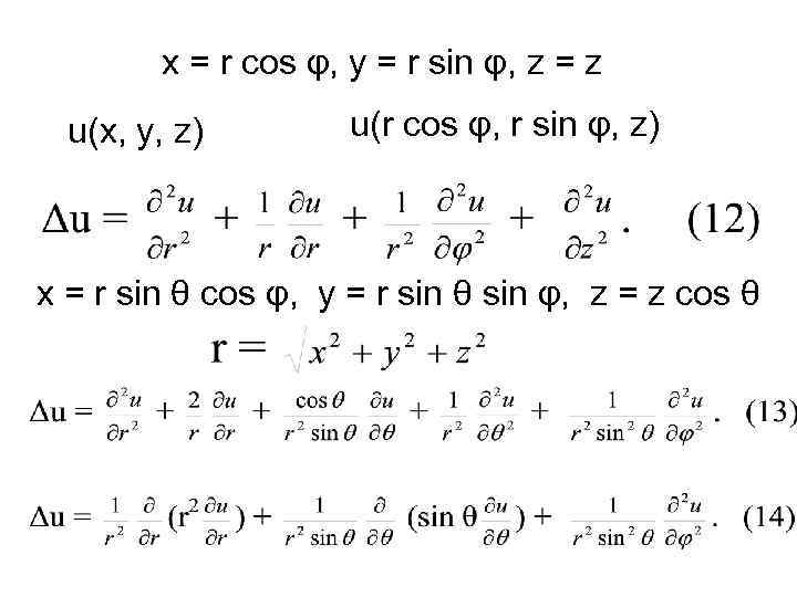   x = r cos φ, y = r sin φ, z =